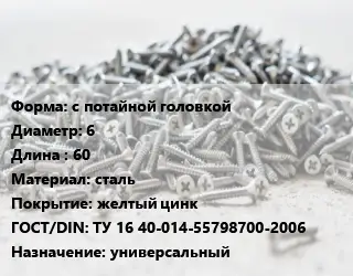 Шуруп с потайной головкой 6х60 сталь желтый цинк ГОСТ: ТУ 16 40-014-55798700-2006 универсальный